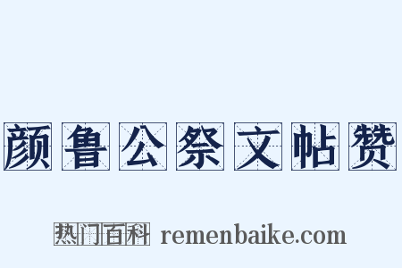 颜鲁公祭文帖赞是什么意思的图片